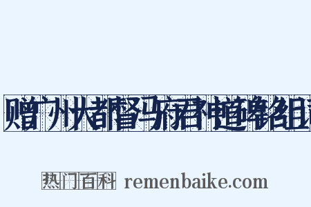 赠广州大都督冯府君神道碑铭组词是什么意思的图片